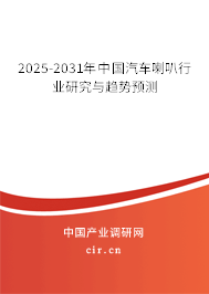 2025-2031年中國汽車喇叭行業(yè)研究與趨勢預測 2025-2031年中國汽車喇叭行業(yè)研究與趨勢預測
