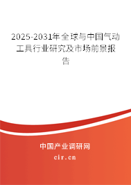 2025-2031年全球與中國(guó)氣動(dòng)工具行業(yè)研究及市場(chǎng)前景報(bào)告 2025-2031年全球與中國(guó)氣動(dòng)工具行業(yè)研究及市場(chǎng)前景報(bào)告