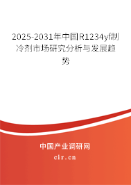 2025-2031年中國R1234yf制冷劑市場(chǎng)研究分析與發(fā)展趨勢(shì) 2025-2031年中國R1234yf制冷劑市場(chǎng)研究分析與發(fā)展趨勢(shì)