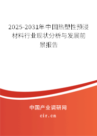 2025-2031年中國熱塑性預(yù)浸材料行業(yè)現(xiàn)狀分析與發(fā)展前景報(bào)告 2025-2031年中國熱塑性預(yù)浸材料行業(yè)現(xiàn)狀分析與發(fā)展前景報(bào)告