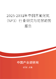 2025-2031年中國三氟化氮(NF3)行業(yè)研究與前景趨勢報告 2025-2031年中國三氟化氮(NF3)行業(yè)研究與前景趨勢報告