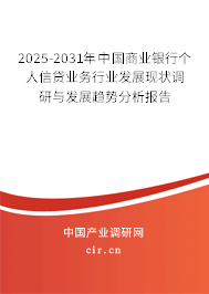 2025-2031年中國(guó)商業(yè)銀行個(gè)人信貸業(yè)務(wù)行業(yè)發(fā)展現(xiàn)狀調(diào)研與發(fā)展趨勢(shì)分析報(bào)告 2025-2031年中國(guó)商業(yè)銀行個(gè)人信貸業(yè)務(wù)行業(yè)發(fā)展現(xiàn)狀調(diào)研與發(fā)展趨勢(shì)分析報(bào)告