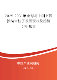 2025-2031年全球與中國(guó)上轉(zhuǎn)換納米粒子發(fā)展現(xiàn)狀及趨勢(shì)分析報(bào)告 2025-2031年全球與中國(guó)上轉(zhuǎn)換納米粒子發(fā)展現(xiàn)狀及趨勢(shì)分析報(bào)告