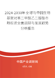 2024-2030年全球與中國生物基聚對苯二甲酸乙二醇酯市場現(xiàn)狀全面調研與發(fā)展趨勢分析報告 2024-2030年全球與中國生物基聚對苯二甲酸乙二醇酯市場現(xiàn)狀全面調研與發(fā)展趨勢分析報告