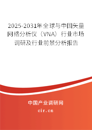 2025-2031年全球與中國矢量網(wǎng)絡分析儀(VNA)行業(yè)市場調研及行業(yè)前景分析報告 2025-2031年全球與中國矢量網(wǎng)絡分析儀(VNA)行業(yè)市場調研及行業(yè)前景分析報告