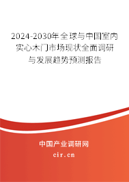 2024-2030年全球與中國室內(nèi)實(shí)心木門市場現(xiàn)狀全面調(diào)研與發(fā)展趨勢預(yù)測報(bào)告