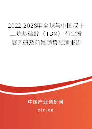 2022-2028年全球與中國叔十二烷基硫醇(TDM)行業(yè)發(fā)展調(diào)研及前景趨勢預(yù)測報告 2022-2028年全球與中國叔十二烷基硫醇(TDM)行業(yè)發(fā)展調(diào)研及前景趨勢預(yù)測報告