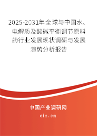 2025-2031年全球與中國水、電解質及酸堿平衡調節(jié)原料藥行業(yè)發(fā)展現(xiàn)狀調研與發(fā)展趨勢分析報告