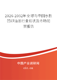 2026-2032年全球與中國水性凹印油墨行業(yè)現(xiàn)狀及市場前景報告