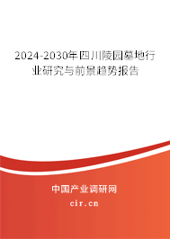 2024-2030年四川陵園墓地行業(yè)研究與前景趨勢(shì)報(bào)告 2024-2030年四川陵園墓地行業(yè)研究與前景趨勢(shì)報(bào)告