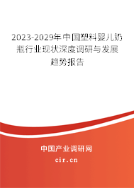 2023-2029年中國塑料嬰兒奶瓶行業(yè)現(xiàn)狀深度調研與發(fā)展趨勢報告