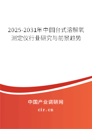 2025-2031年中國臺式溶解氧測定儀行業(yè)研究與前景趨勢 2025-2031年中國臺式溶解氧測定儀行業(yè)研究與前景趨勢