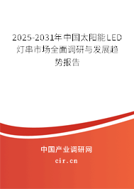 2025-2031年中國太陽能LED燈串市場(chǎng)全面調(diào)研與發(fā)展趨勢(shì)報(bào)告 2025-2031年中國太陽能LED燈串市場(chǎng)全面調(diào)研與發(fā)展趨勢(shì)報(bào)告