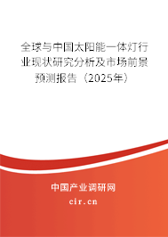 全球與中國太陽能一體燈行業(yè)現(xiàn)狀研究分析及市場前景預(yù)測報告（2025年）