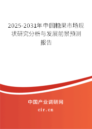 2025-2031年中國糖果市場現(xiàn)狀研究分析與發(fā)展前景預測報告 2025-2031年中國糖果市場現(xiàn)狀研究分析與發(fā)展前景預測報告