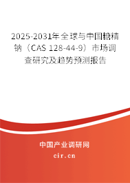 2025-2031年全球與中國(guó)糖精鈉(CAS 128-44-9)市場(chǎng)調(diào)查研究及趨勢(shì)預(yù)測(cè)報(bào)告 2025-2031年全球與中國(guó)糖精鈉(CAS 128-44-9)市場(chǎng)調(diào)查研究及趨勢(shì)預(yù)測(cè)報(bào)告