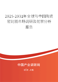 2025-2031年全球與中國陶瓷密封圈市場調(diào)研及前景分析報告
