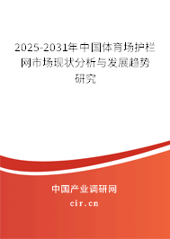 2025-2031年中國體育場護欄網(wǎng)市場現(xiàn)狀分析與發(fā)展趨勢研究 2025-2031年中國體育場護欄網(wǎng)市場現(xiàn)狀分析與發(fā)展趨勢研究