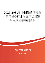 2025-2031年中國(guó)鐵路信號(hào)及專用設(shè)備行業(yè)發(fā)展現(xiàn)狀調(diào)研與市場(chǎng)前景預(yù)測(cè)報(bào)告 2025-2031年中國(guó)鐵路信號(hào)及專用設(shè)備行業(yè)發(fā)展現(xiàn)狀調(diào)研與市場(chǎng)前景預(yù)測(cè)報(bào)告