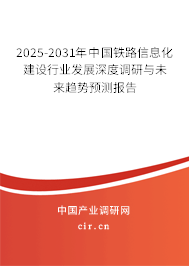 2025-2031年中國鐵路信息化建設(shè)行業(yè)發(fā)展深度調(diào)研與未來趨勢預測報告 2025-2031年中國鐵路信息化建設(shè)行業(yè)發(fā)展深度調(diào)研與未來趨勢預測報告