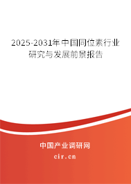 2025-2031年中國(guó)同位素行業(yè)研究與發(fā)展前景報(bào)告 2025-2031年中國(guó)同位素行業(yè)研究與發(fā)展前景報(bào)告