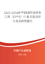 2025-2031年中國通用級聚苯乙烯（GPPS）行業(yè)深度調(diào)研與發(fā)展趨勢報告