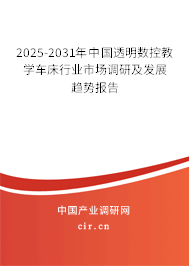 2025-2031年中國(guó)透明數(shù)控教學(xué)車(chē)床行業(yè)市場(chǎng)調(diào)研及發(fā)展趨勢(shì)報(bào)告