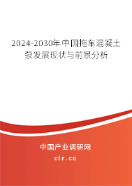2024-2030年中國(guó)拖車混凝土泵發(fā)展現(xiàn)狀與前景分析 2024-2030年中國(guó)拖車混凝土泵發(fā)展現(xiàn)狀與前景分析