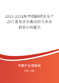 2025-2031年中國(guó)網(wǎng)絡(luò)安全產(chǎn)品行業(yè)發(fā)展全面調(diào)研與未來(lái)趨勢(shì)分析報(bào)告 2025-2031年中國(guó)網(wǎng)絡(luò)安全產(chǎn)品行業(yè)發(fā)展全面調(diào)研與未來(lái)趨勢(shì)分析報(bào)告