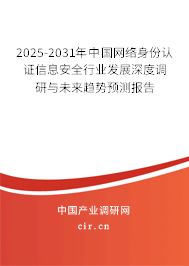 2025-2031年中國網(wǎng)絡(luò)身份認證信息安全行業(yè)發(fā)展深度調(diào)研與未來趨勢預(yù)測報告 2025-2031年中國網(wǎng)絡(luò)身份認證信息安全行業(yè)發(fā)展深度調(diào)研與未來趨勢預(yù)測報告