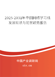 2025-2031年中國(guó)網(wǎng)絡(luò)學(xué)習(xí)機(jī)發(fā)展現(xiàn)狀與前景趨勢(shì)報(bào)告 2025-2031年中國(guó)網(wǎng)絡(luò)學(xué)習(xí)機(jī)發(fā)展現(xiàn)狀與前景趨勢(shì)報(bào)告