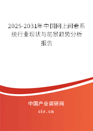 2025-2031年中國網(wǎng)上閱卷系統(tǒng)行業(yè)現(xiàn)狀與前景趨勢分析報(bào)告