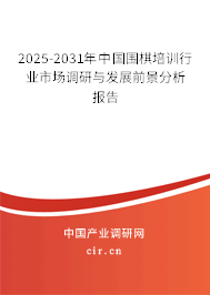 2025-2031年中國(guó)圍棋培訓(xùn)行業(yè)市場(chǎng)調(diào)研與發(fā)展前景分析報(bào)告