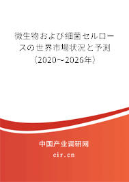 微生物および細(xì)菌セルロースの世界市場狀況と予測(2020~2026年) 微生物および細(xì)菌セルロースの世界市場狀況と予測(2020~2026年)