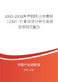 2025-2031年中國(guó)無(wú)人水面艇(USV)行業(yè)現(xiàn)狀分析與發(fā)展前景研究報(bào)告 2025-2031年中國(guó)無(wú)人水面艇(USV)行業(yè)現(xiàn)狀分析與發(fā)展前景研究報(bào)告