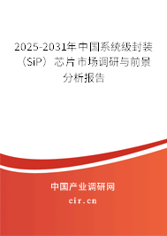 2025-2031年中國系統(tǒng)級封裝(SiP)芯片市場調(diào)研與前景分析報告 2025-2031年中國系統(tǒng)級封裝(SiP)芯片市場調(diào)研與前景分析報告