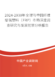 2024-2030年全球與中國(guó)纖維增強(qiáng)塑料(FRP)市場(chǎng)深度調(diào)查研究與發(fā)展前景分析報(bào)告 2024-2030年全球與中國(guó)纖維增強(qiáng)塑料(FRP)市場(chǎng)深度調(diào)查研究與發(fā)展前景分析報(bào)告