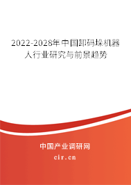 2022-2028年中國卸碼垛機器人行業(yè)研究與前景趨勢