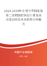 2024-2030年全球與中國(guó)亞氨基二琥珀酸四鈉鹽行業(yè)發(fā)展深度調(diào)研及未來(lái)趨勢(shì)分析報(bào)告 2024-2030年全球與中國(guó)亞氨基二琥珀酸四鈉鹽行業(yè)發(fā)展深度調(diào)研及未來(lái)趨勢(shì)分析報(bào)告