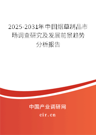2025-2031年中國煙草制品市場調(diào)查研究及發(fā)展前景趨勢分析報告 2025-2031年中國煙草制品市場調(diào)查研究及發(fā)展前景趨勢分析報告