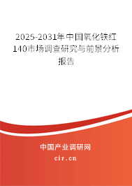 2025-2031年中國氧化鐵紅140市場調(diào)查研究與前景分析報(bào)告