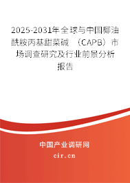 2025-2031年全球與中國椰油酰胺丙基甜菜堿 （CAPB）市場調(diào)查研究及行業(yè)前景分析報告