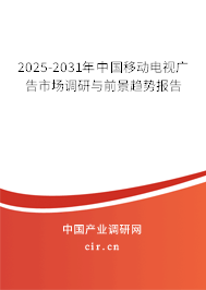 2025-2031年中國(guó)移動(dòng)電視廣告市場(chǎng)調(diào)研與前景趨勢(shì)報(bào)告 2025-2031年中國(guó)移動(dòng)電視廣告市場(chǎng)調(diào)研與前景趨勢(shì)報(bào)告