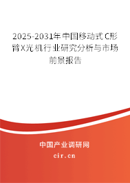 2025-2031年中國移動式C形臂X光機(jī)行業(yè)研究分析與市場前景報告