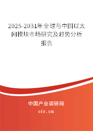 2025-2031年全球與中國以太網(wǎng)模塊市場(chǎng)研究及趨勢(shì)分析報(bào)告