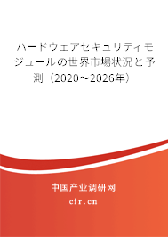 ハードウェアセキュリティモジュールの世界市場狀況と予測(2020~2026年) ハードウェアセキュリティモジュールの世界市場狀況と予測(2020~2026年)
