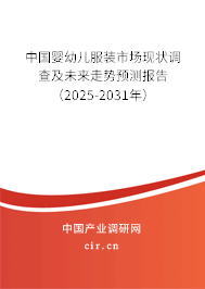 中國嬰幼兒服裝市場現(xiàn)狀調(diào)查及未來走勢預測報告(2025-2031年) 中國嬰幼兒服裝市場現(xiàn)狀調(diào)查及未來走勢預測報告(2025-2031年)