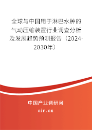 全球與中國用于淋巴水腫的氣動壓縮裝置行業(yè)調(diào)查分析及發(fā)展趨勢預測報告(2024-2030年) 全球與中國用于淋巴水腫的氣動壓縮裝置行業(yè)調(diào)查分析及發(fā)展趨勢預測報告(2024-2030年)