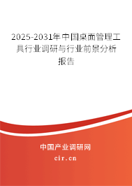 2025-2031年中國桌面管理工具行業(yè)調研與行業(yè)前景分析報告 2025-2031年中國桌面管理工具行業(yè)調研與行業(yè)前景分析報告