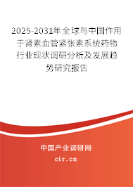 2025-2031年全球與中國(guó)作用于腎素血管緊張素系統(tǒng)藥物行業(yè)現(xiàn)狀調(diào)研分析及發(fā)展趨勢(shì)研究報(bào)告